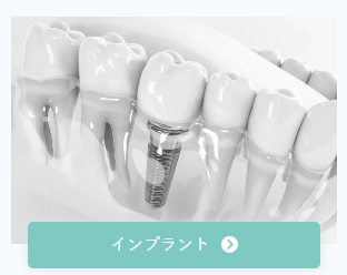 インプラント
