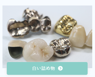 白い詰め物
