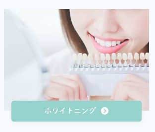 ホワイトニング