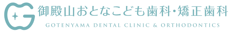 御殿山おとなこども歯科・矯正歯科
